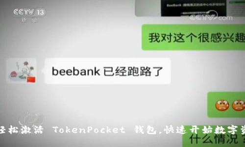 : 如何轻松激活 TokenPocket 钱包，快速开始数字资产管理