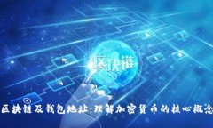 区块链及钱包地址：理解加密货币的核心概念