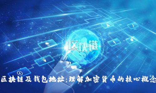 区块链及钱包地址：理解加密货币的核心概念
