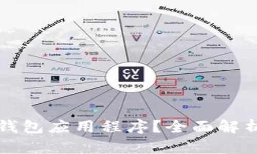 什么是加密钱包应用程序？全面解析及使用指南