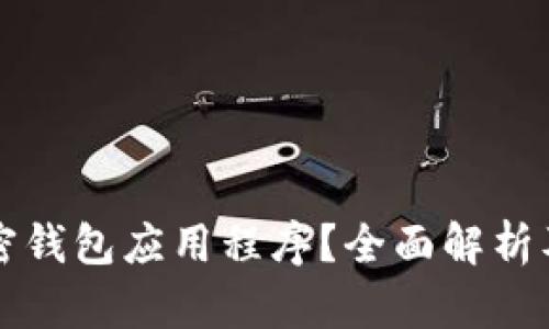 什么是加密钱包应用程序？全面解析及使用指南