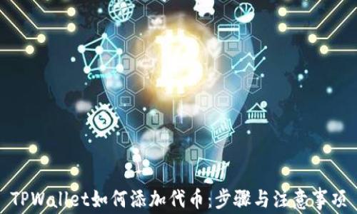 
TPWallet如何添加代币：步骤与注意事项