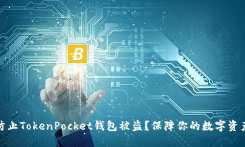 如何防止TokenPocket钱包被盗？保障你的数字资产安全