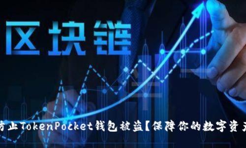 如何防止TokenPocket钱包被盗？保障你的数字资产安全