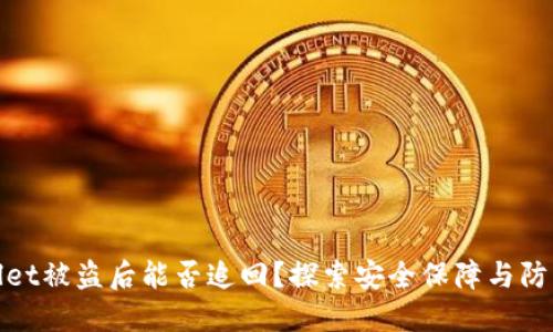 TPWallet被盗后能否追回？探索安全保障与防范措施
