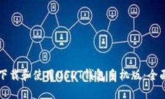 如何下载和使用USDT钱包手机版：全面指南