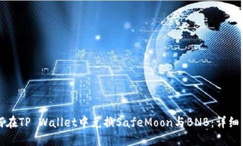 如何在TP Wallet中兑换SafeMoon与BNB：详细指南