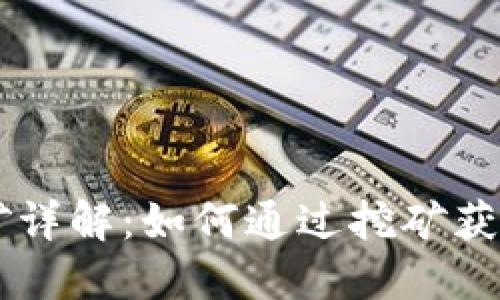 区块链挖矿详解：如何通过挖矿获取数字货币