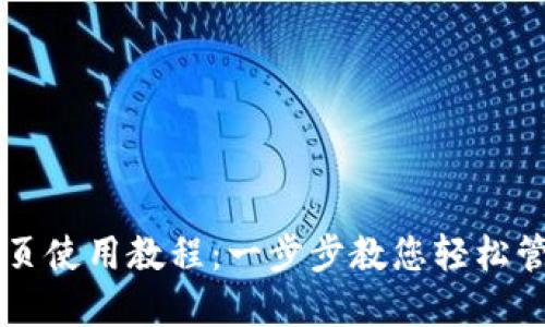 TPWallet网页使用教程：一步步教您轻松管理数字资产