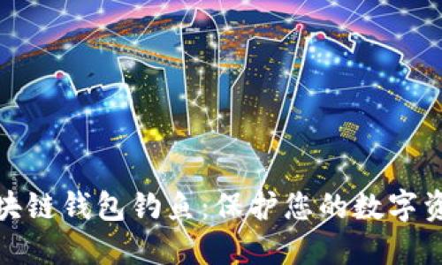 揭露区块链钱包钓鱼：保护您的数字资产安全
