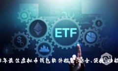 2023年最佳虚拟币钱包软件推荐：安全、便捷、功
