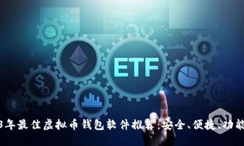 2023年最佳虚拟币钱包软件推荐：安全、便捷、功能齐全