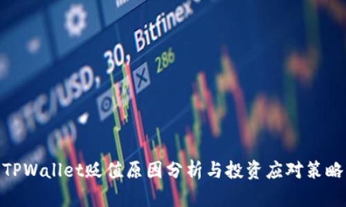 TPWallet贬值原因分析与投资应对策略