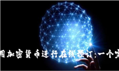 如何利用加密货币进行在线预订：一个完整指南