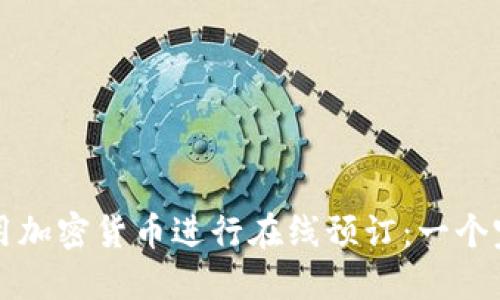 如何利用加密货币进行在线预订：一个完整指南