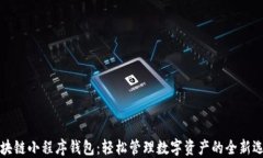 区块链小程序钱包：轻松管理数字资产的全新选