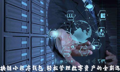 
区块链小程序钱包：轻松管理数字资产的全新选择