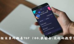 2023年区块链交易所排名TOP 100：最安全、高效的数