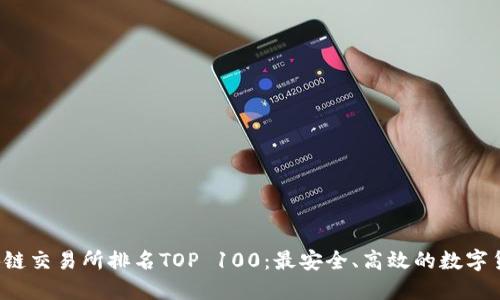 2023年区块链交易所排名TOP 100：最安全、高效的数字货币交易平台