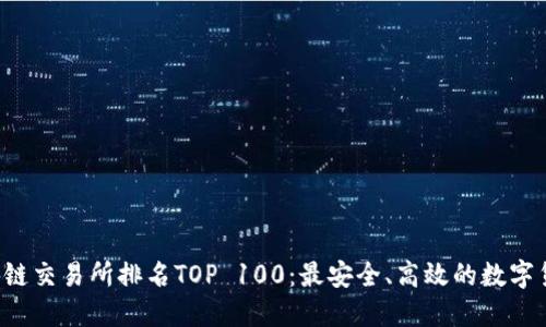 2023年区块链交易所排名TOP 100：最安全、高效的数字货币交易平台