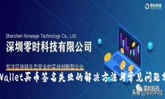 TPWallet买币签名失败的解决方法与常见问题分析