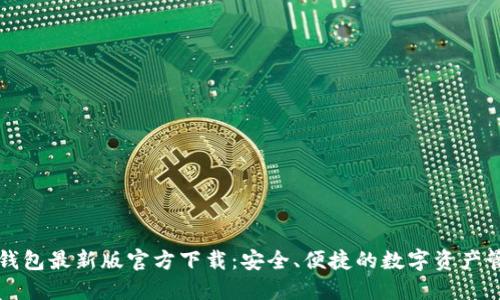 比特派钱包最新版官方下载：安全、便捷的数字资产管理工具