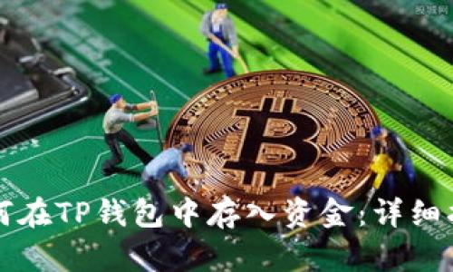 如何在TP钱包中存入资金：详细指南
