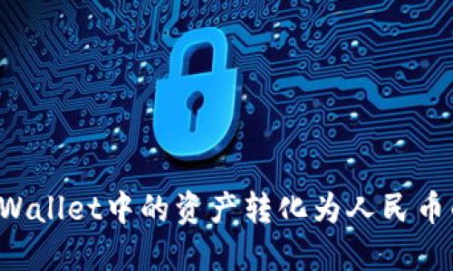如何将TP Wallet中的资产转化为人民币的详细指南