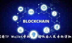 如何将TP Wallet中的资产转化为人民币的详细指南