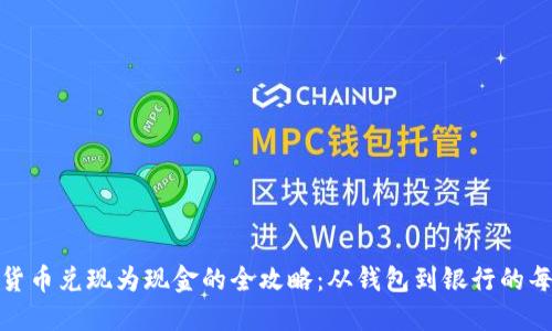 数字货币兑现为现金的全攻略：从钱包到银行的每一步