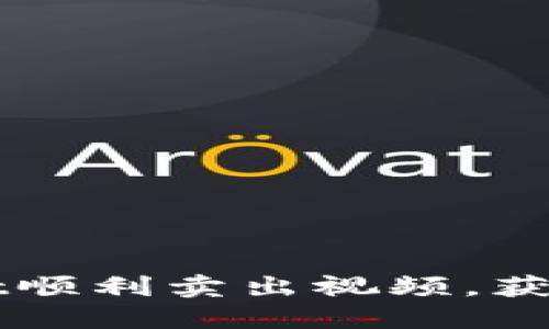 如何通过TPWallet顺利卖出视频，获取收益的详细指南
