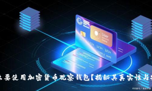 为什么要使用加密货币观察钱包？揭秘其真实性与安全性