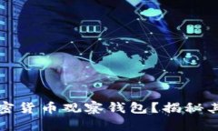 为什么要使用加密货币观察钱包？揭秘其真实性