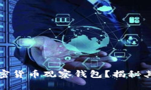 为什么要使用加密货币观察钱包？揭秘其真实性与安全性