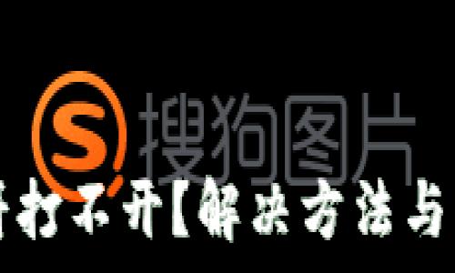   
tpwallet薄饼打不开？解决方法与常见问题解析