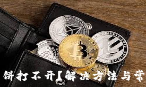   
tpwallet薄饼打不开？解决方法与常见问题解析