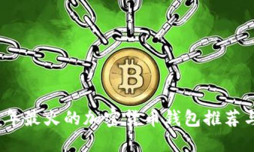 2023年最火的加密货币钱包推荐与评测