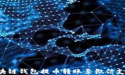 
如何使用区块链钱包提币转账至微信支付：全面指南