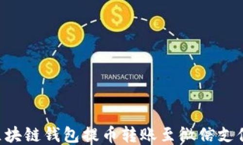 
如何使用区块链钱包提币转账至微信支付：全面指南