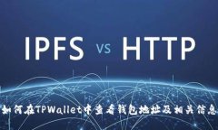 如何在TPWallet中查看钱包地址及相关信息
