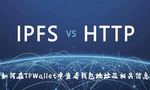 如何在TPWallet中查看钱包地址及相关信息