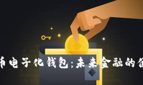 数字货币电子化钱包：未来金融的便捷选择