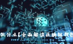 区块链钱包能做什么？全面解读区块链钱包的功