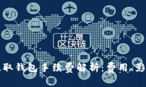 虚拟币提取钱包手续费解析：费用、影响与建议