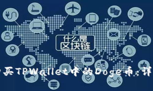 如何购买TPWallet中的Doge币：详尽指南