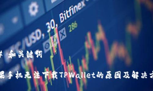 ## 和关键词

苹果手机无法下载TPWallet的原因及解决方法