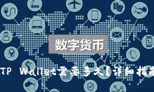 思考一个且的

火币网USDT转到TP Wallet需要多久？详细指南与常见问题解答