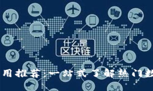 数字钱包应用推荐：一站式了解热门数字钱包APP