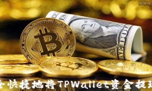
如何安全快捷地将TPWallet资金提现到微信