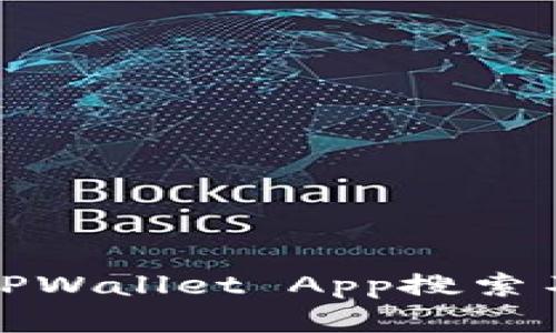 如何解决TPWallet App搜索不到的问题